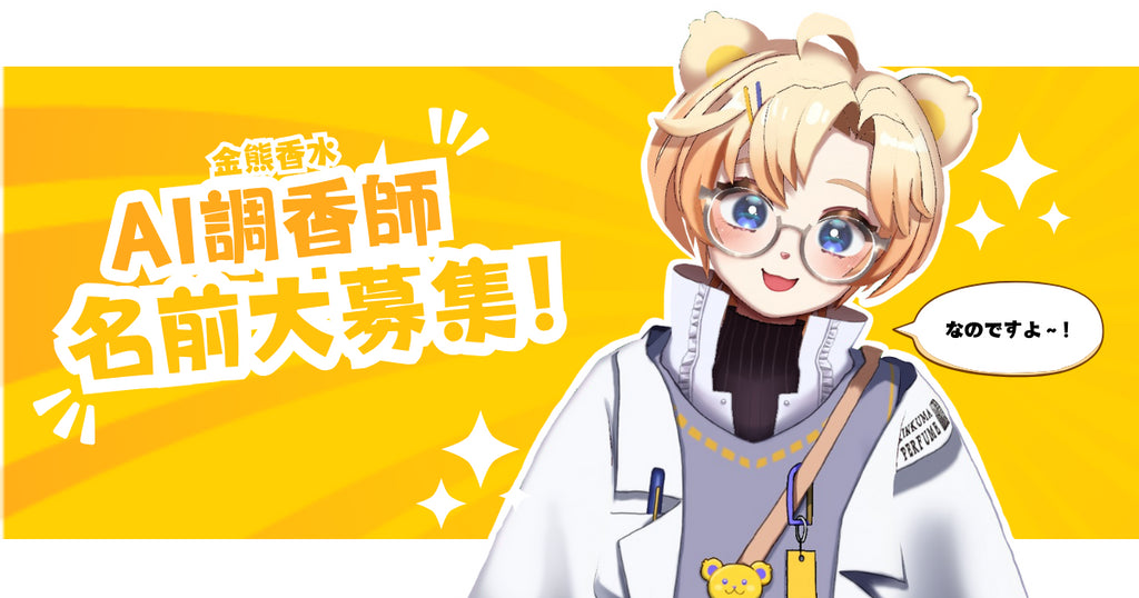 「金熊香水の『AI調香コンシェルジュ』 の『なまえ』をつけてください!キャンペーン!」