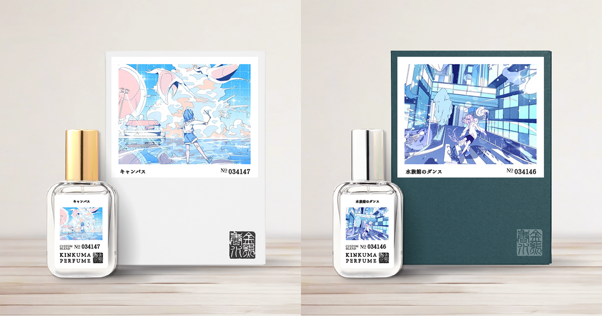 シンガーソングライター晴る 楽曲イメージ香水 「キャンバス」「水族館 シンガーソングライター晴る 楽曲イメージ香水 「キャンバス」「水族館