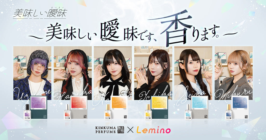 美味しい曖昧×Lemino×金熊香水 コラボ香水販売!