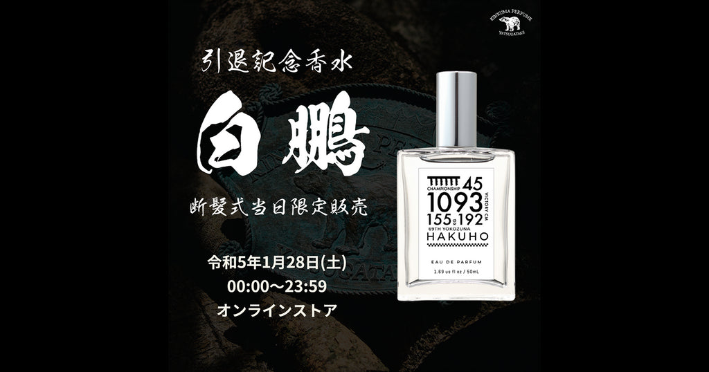 第69代横綱白鵬翔 引退記念香水「オードパルファムHAKUHO」