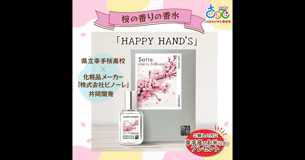 県立幸手桜高校×金熊香水「HAPPY HAND'S」