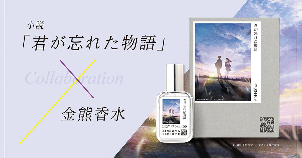冬野夜空×ストレートエッジ×金熊香水 世界"感"香水 小説「君が忘れた物語」
