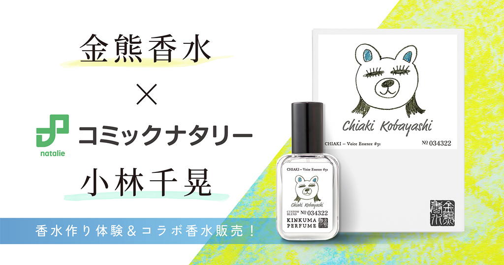 金熊香水×コミックナタリー 小林千晃 コラボ香水 「CHIAKI – Voice Essence #31」受注販売開始!