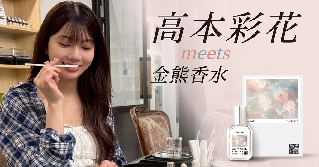 高本彩花×金熊香水コラボ香水「cheri chéri」販売!