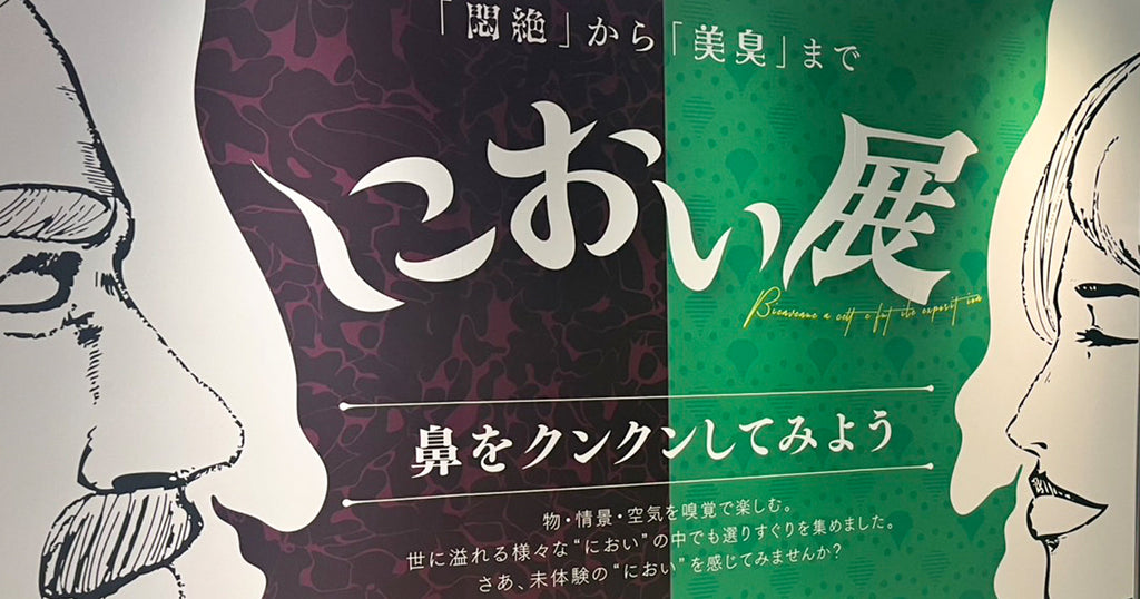 におい展 札幌 nORBESA 7/18~8/24 物販コーナーにて金熊香水販売中!