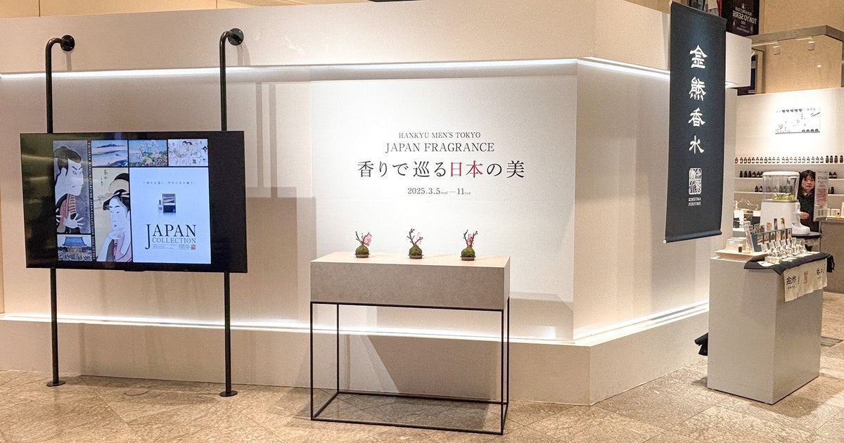 阪急メンズ東京「JAPAN FRAGRANCE 香りで巡る日本の美」 – 金熊香水 阪急メンズ東京「JAPAN FRAGRANCE 香りで巡る日本の美」 – 金熊香水