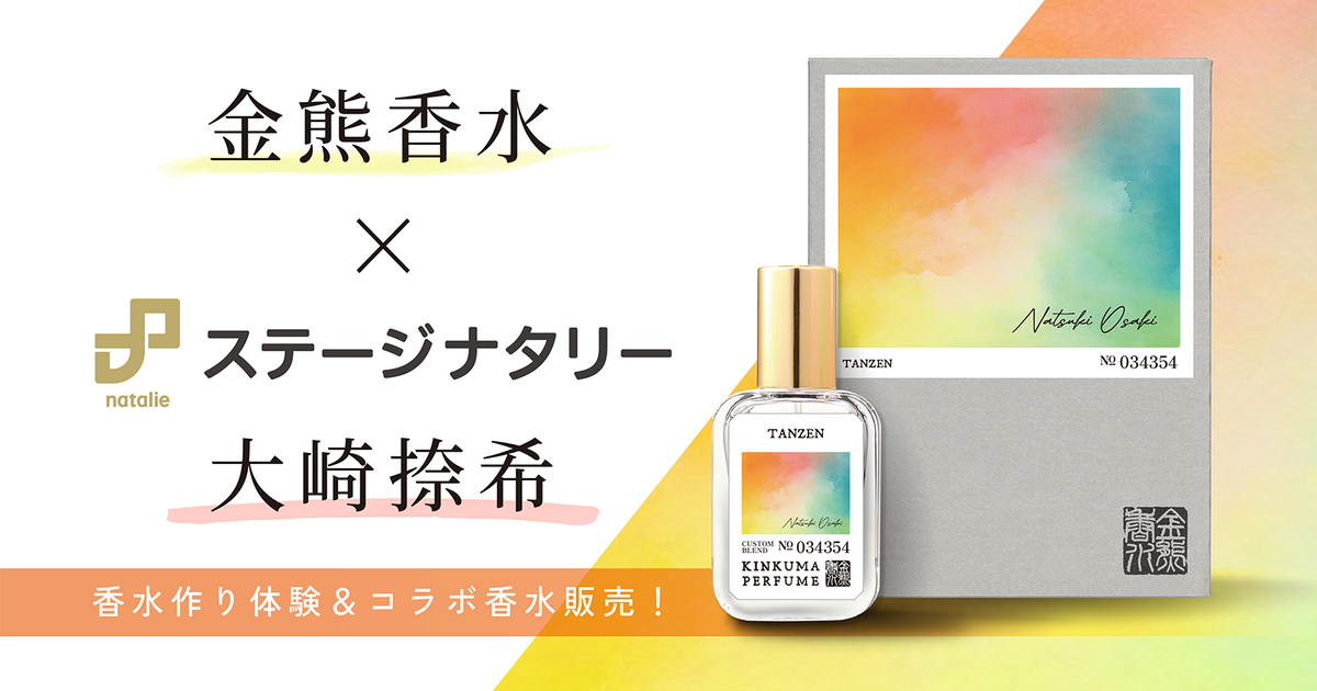 金熊香水×ステージナタリー 大崎捺希 コラボ香水 「TANZEN」受注販売開始！