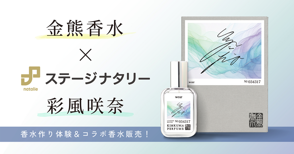 金熊香水×ステージナタリー 彩風咲奈 コラボ香水 「wear」受注販売開始!