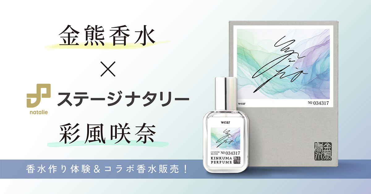 金熊香水×ステージナタリー 彩風咲奈 コラボ香水 「wear」受注販売開始！