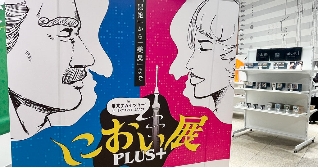 におい展PLUS+ 東京スカイツリー 12/11~2/1 物販コーナーにて金熊香水出展します!