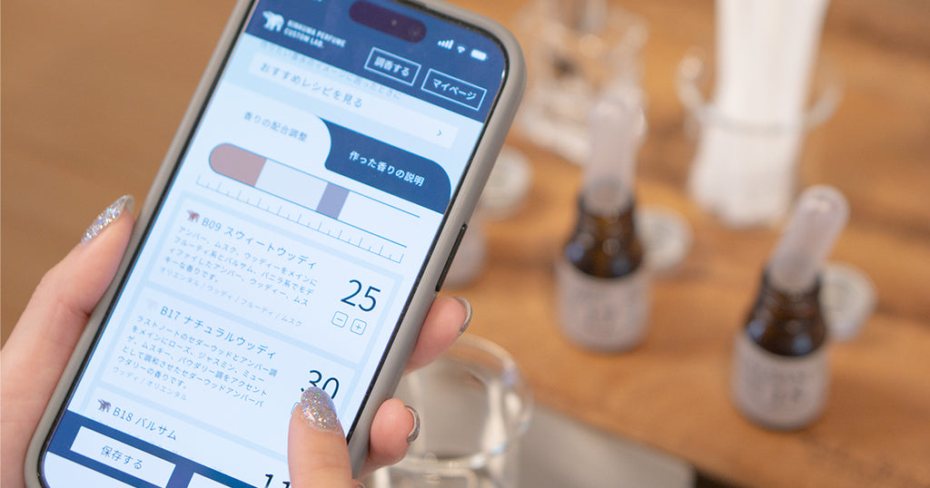 「金熊香水カスタムラボ」Web上で調香体験+オリジナル香水のオーダーができる新サービスがスタート!