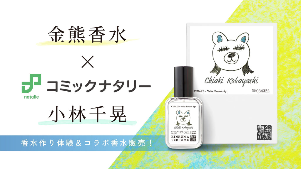 金熊香水×コミックナタリー 小林千晃 コラボ香水 「CHIAKI – Voice Essence #31」受注販売開始!