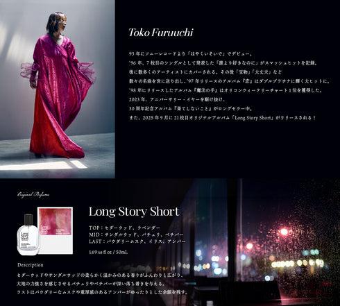 【受注生産】古内東子オリジナル香水『Long Story Short』