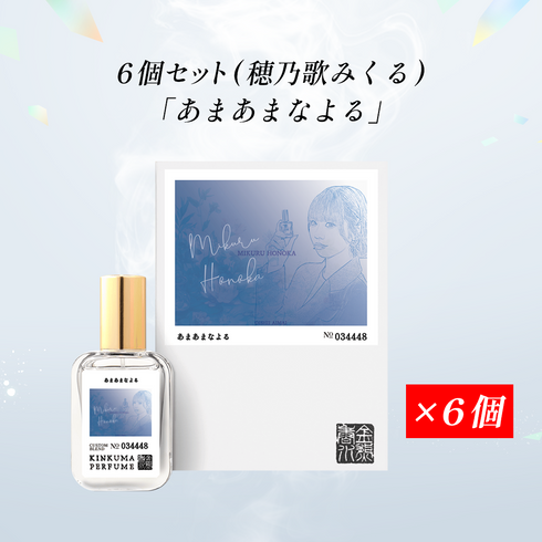 【受注生産】美味しい曖昧コラボ香水 6個セット