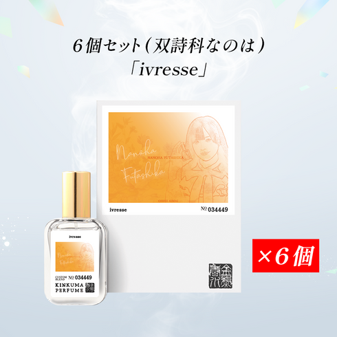 【受注生産】美味しい曖昧コラボ香水 6個セット