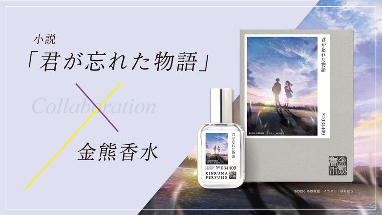 冬野夜空×ストレートエッジ×金熊香水 世界"感"香水 小説「君が忘れた物語」