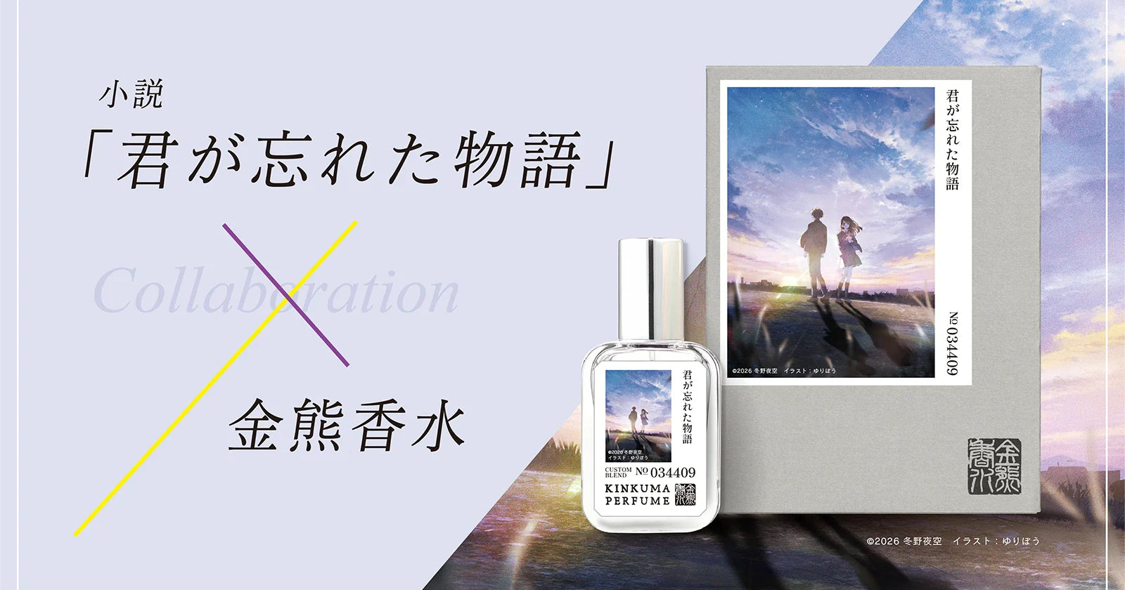 冬野夜空×ストレートエッジ×金熊香水 世界