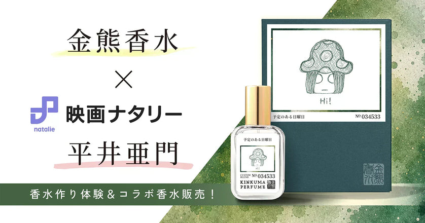 金熊香水×映画ナタリー 平井亜門 コラボ香水 「予定のある日曜日」受注販売開始！
