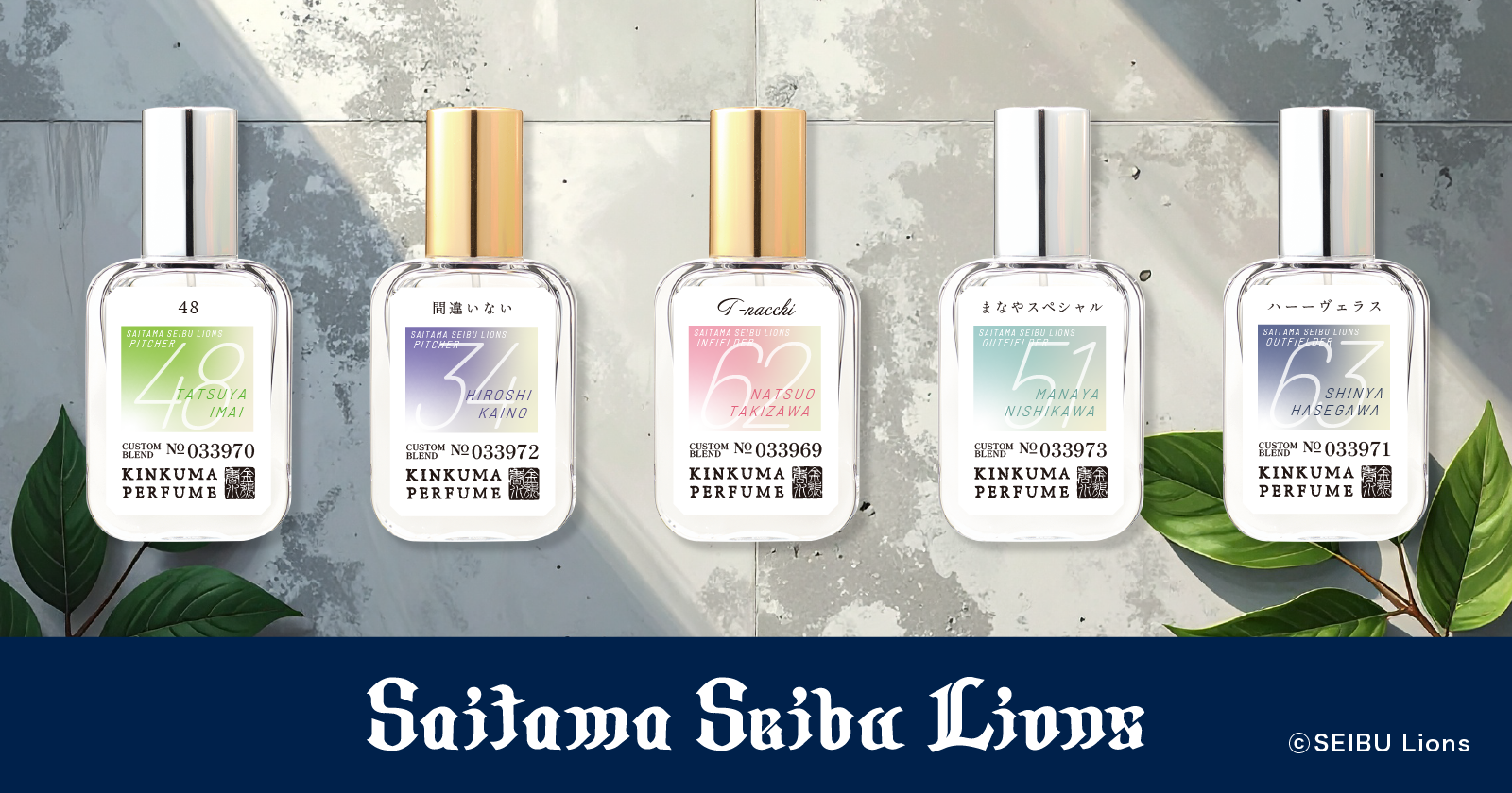 埼玉西武ライオンズ 金熊香水コラボ選手プロデュース香水発売！