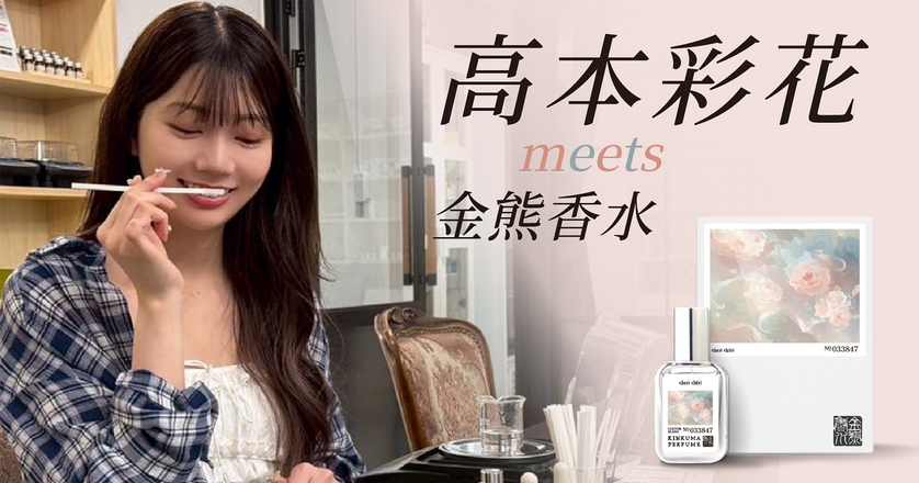 高本彩花×金熊香水コラボ香水「cheri chéri」販売！