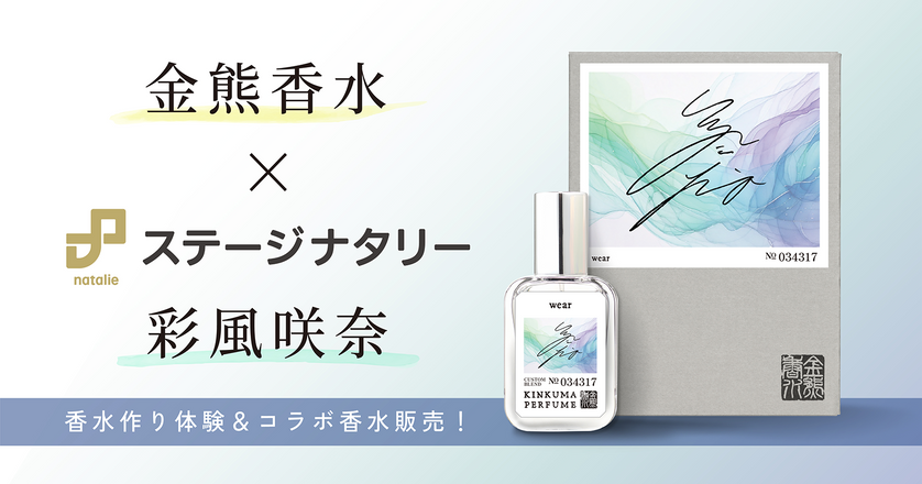 金熊香水×ステージナタリー 彩風咲奈 コラボ香水 「wear」受注販売開始！