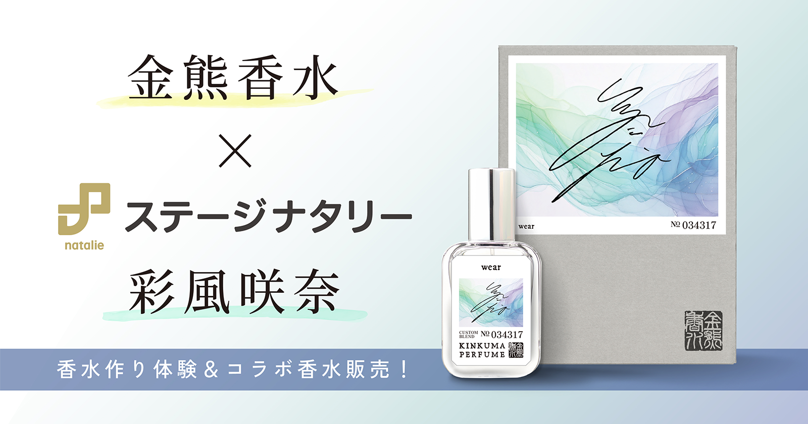 金熊香水×ステージナタリー 彩風咲奈 コラボ香水 「wear」受注販売開始！